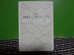 増補新版　神経心理学入門