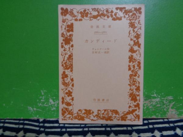 カンディード 岩波文庫赤 ヴォルテール 大内学而堂 古本 中古本 古書籍の通販は 日本の古本屋 日本の古本屋