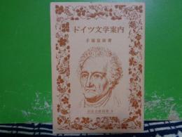 ドイツ文学案内　岩波文庫別冊