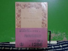 縛られたプロメーテウス　岩波文庫