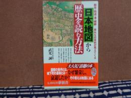 日本地図から歴史を読む方法　KAWADE夢新書