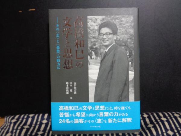 高橋和巳の文学と思想 太田代志朗ほか 古本 中古本 古書籍の通販は 日本の古本屋 日本の古本屋 高橋和巳の文学と思想 太田代志朗ほか 古本 中古本 古書籍の通販は 日本の古本屋 日本の古本屋