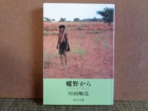 中古】 曠野から アフリカで考える/中央公論新社/川田順造