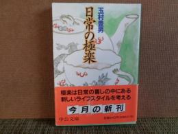 日常の極楽　中公文庫