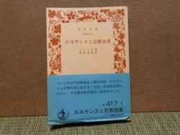 岩波文庫　ルネサンスと宗教改革