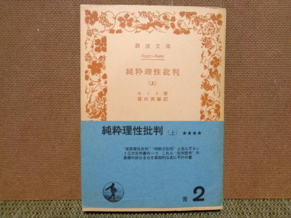 岩波文庫 純粋理性批判 上 カント 大内学而堂 古本 中古本 古書籍の通販は 日本の古本屋 日本の古本屋