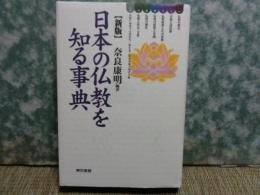 新版　日本の仏教を知る事典