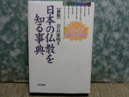 新版　日本仏教を知る事典