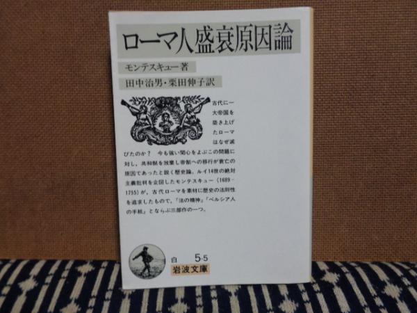 岩波文庫 白 ローマ人盛衰原因論 モンテスキュー 大内学而堂 古本 中古本 古書籍の通販は 日本の古本屋 日本の古本屋 岩波文庫 白 ローマ人盛衰原因論 モンテスキュー 大内学而堂 古本 中古本 古書籍の通販は 日本の古本屋 日本の古本屋