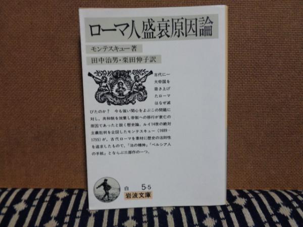 岩波文庫 白 ローマ人盛衰原因論 モンテスキュー 大内学而堂 古本 中古本 古書籍の通販は 日本の古本屋 日本の古本屋