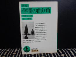 岩波文庫　緑　学問の曲り角