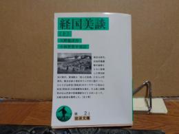 岩波文庫　緑　経国美談　上