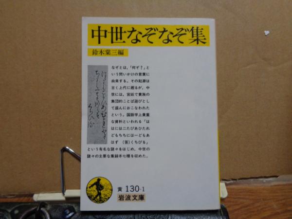 岩波文庫 黄 中世なぞなぞ集 鈴木棠三 大内学而堂 古本 中古本 古書籍の通販は 日本の古本屋 日本の古本屋