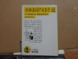 岩波文庫　黄　芭蕉　おくのほそ道