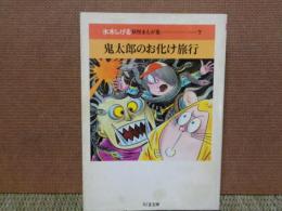 ちくま文庫　水木しげる妖怪まんが集　鬼太郎のお化け旅行