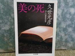 ちくま文庫　美の死