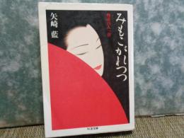 ちくま文庫　みもこがれつつ　物語百人一首