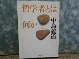 ちくま文庫　哲学者とは何か