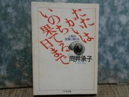 ちくま文庫　たたかいはいのち果てる日まで