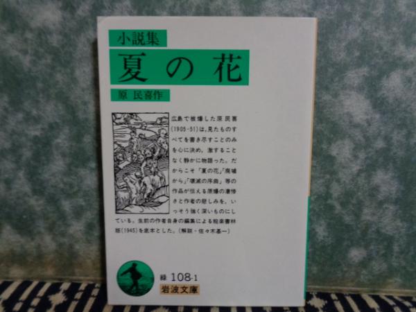 岩波文庫 小説集 夏の花 原民喜 大内学而堂 古本 中古本 古書籍の通販は 日本の古本屋 日本の古本屋