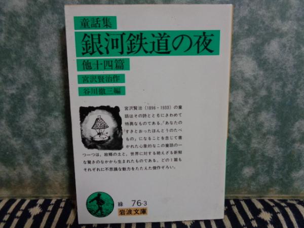 岩波文庫 童話集 銀河鉄道の夜 他十四篇 宮沢賢治 大内学而堂 古本 中古本 古書籍の通販は 日本の古本屋 日本の古本屋 岩波文庫 童話集 銀河鉄道の夜 他十四篇 宮沢賢治 大内学而堂 古本 中古本 古書籍の通販は 日本の古本屋 日本の古本屋