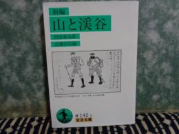 岩波文庫　新編　山と溪谷