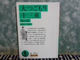 岩波文庫　大つごもり・十三夜　他五篇