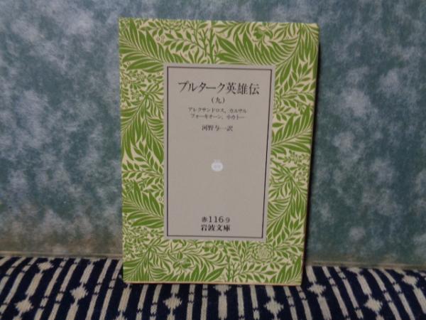岩波文庫 プルターク英雄伝 9 / 古本、中古本、古書籍の通販は