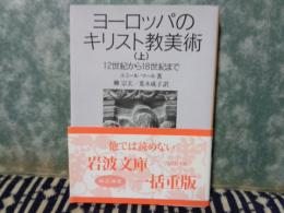 岩波文庫　ヨーロッパのキリスト教美術　上