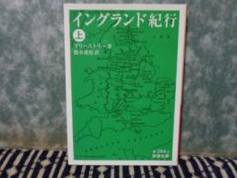 岩波文庫　イングランド紀行　上