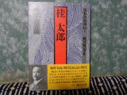 日本宰相列伝　4　桂太郎