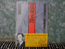 日本宰相列伝　15　近衛文麿　新装版