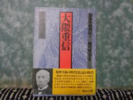 日本宰相列伝　3　大隈重信　新装版