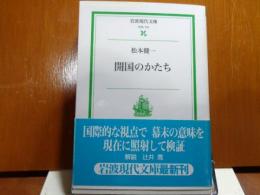 岩波現代文庫　開国のかたち