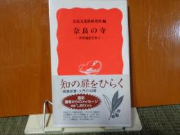 岩波新書　奈良の寺