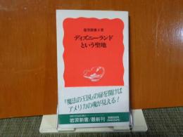 岩波新書　ディズニーランドという聖地