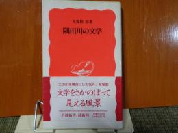 岩波新書　隅田川の文学