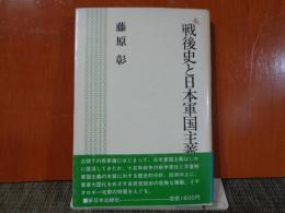 戦後史と日本軍国主義