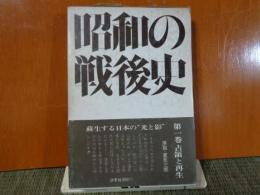 昭和の戦後史　第1巻　占領と再生