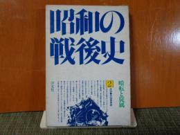 昭和の戦後史　第2巻　暗転と従属