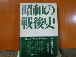 昭和の戦後史　第3巻　逆流と抵抗