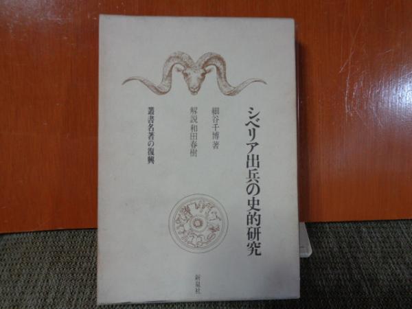 細谷千博『シベリア出兵の史的研究』新泉社　初版 シベリア出兵の史的研究 (岩波現代文庫 学術 137) | 細谷 千博