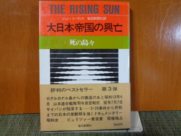 大日本帝国の興亡 3死の島々(ジョン・トーランド) 大内学而堂 古本、中古本、古書籍の通販は「日本の古本屋」 日本の古本屋
