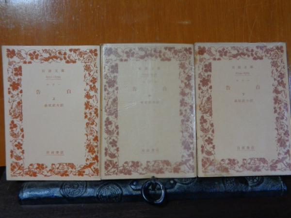 岩波文庫 告白 上中下 ルソー 古本 中古本 古書籍の通販は 日本の古本屋 日本の古本屋 岩波文庫 告白 上中下 ルソー 古本 中古本 古書籍の通販は 日本の古本屋 日本の古本屋