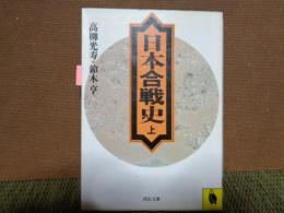 日本合戦史　上　河出文庫