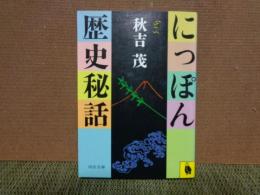 にっぽん歴史秘話　河出文庫