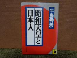 昭和天皇と日本人　河出文庫