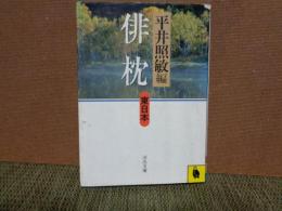 俳枕　東日本編　河出文庫