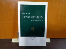 中公新書　パソコンをどう使うか