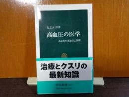 中公新書　高血圧の医学